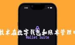 區(qū)塊鏈技術(shù)在數(shù)字錢包和