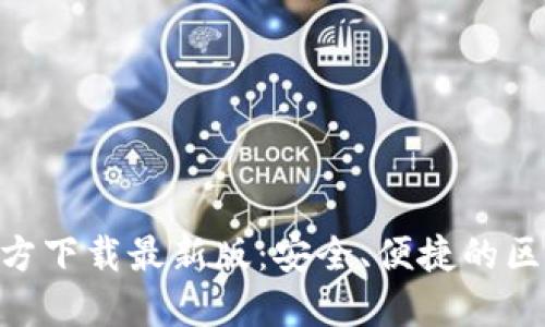 MetaMask官方下載最新版：安全、便捷的區塊鏈錢(qián)包選擇