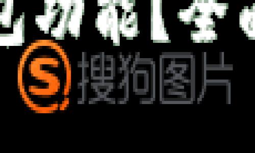 如何刷新小狐錢(qián)包功能？全面指南與常見(jiàn)問(wèn)答