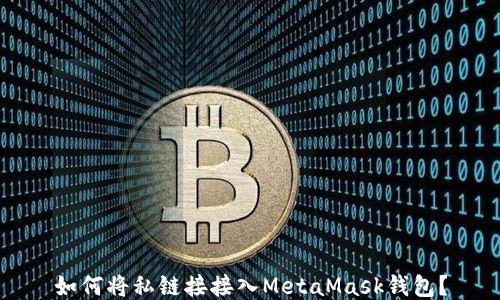 
如何將私鏈接接入MetaMask錢包？
