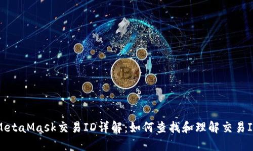 MetaMask交易ID詳解：如何查找和理解交易ID