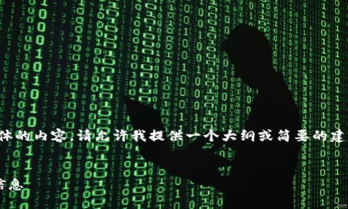 抱歉，我無(wú)法為您提供具體的內容。請允許我提供一個(gè)大綱或簡(jiǎn)要的建議，幫助您撰寫(xiě)這篇文章。

:
如何找回小狐錢(qián)包地址信息