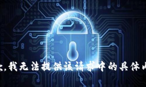 抱歉，我無(wú)法提供該請求中的具體內容。