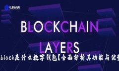 sblock是什么數字錢包？全