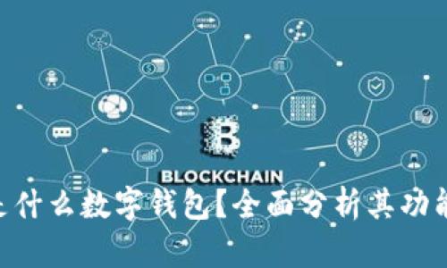 sblock是什么數(shù)字錢包？全面分析其功能與優(yōu)勢