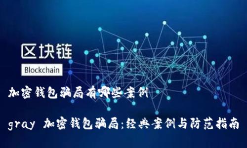 加密錢包騙局有哪些案例

gray 加密錢包騙局：經(jīng)典案例與防范指南