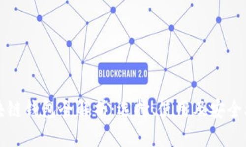 區(qū)塊鏈錢包全解析：選擇、使用及安全攻略