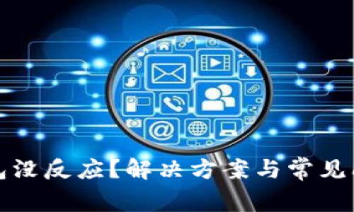 數(shù)字錢包沒反應(yīng)？解決方案與常見問題解析