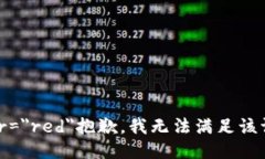 font color=＂red＂抱歉，我無(wú)