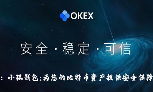 : 小狐錢(qián)包：為您的比特幣資產(chǎn)提供安全保障