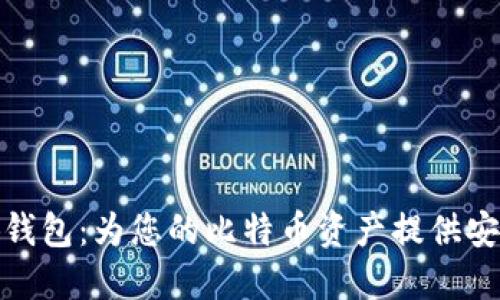 : 小狐錢(qián)包：為您的比特幣資產(chǎn)提供安全保障