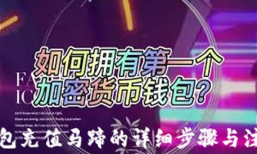 
小狐錢包充值馬蹄的詳細步驟與注意事項