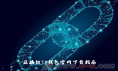 區(qū)塊鏈TP錢包官網(wǎng)下載指南