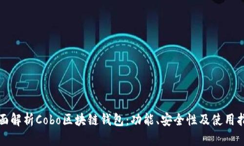 全面解析Cobo區(qū)塊鏈錢包：功能、安全性及使用指南