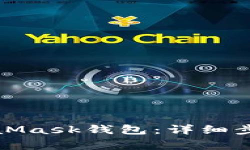 如何注銷(xiāo)MetaMask錢(qián)包：詳細步驟與注意事項