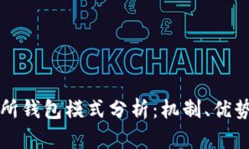 區(qū)塊鏈交易所錢包模式分析：機制、優(yōu)勢與未來發(fā)展