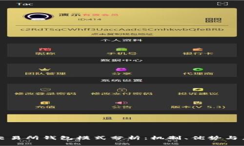 區(qū)塊鏈交易所錢包模式分析：機制、優(yōu)勢與未來發(fā)展