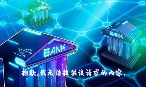 抱歉，我無法提供該請求的內(nèi)容。