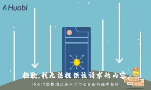 抱歉，我無法提供該請求的內(nèi)容。