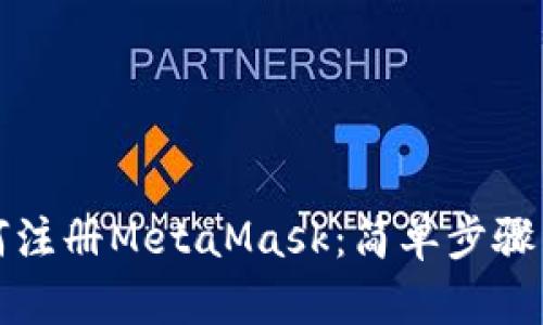 如何注冊MetaMask：簡(jiǎn)單步驟詳解