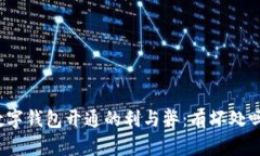 數(shù)字錢包開通的利與弊：