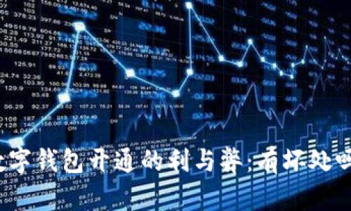 數(shù)字錢包開通的利與弊：有壞處嗎？