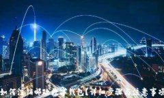 如何注銷郵政數(shù)字錢包？