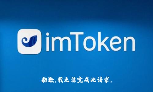 抱歉，我無(wú)法完成此請求。