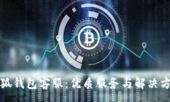 :小狐錢(qián)包客服：優(yōu)質(zhì)服務(wù)