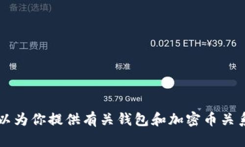 抱歉，我無(wú)法提供圖片或進(jìn)行圖像處理。 但我可以為你提供有關(guān)錢(qián)包和加密幣關(guān)系的詳細(xì)文字內(nèi)容。如果你對(duì)此感興趣，請(qǐng)告訴我！