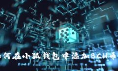 如何在小狐錢(qián)包中添加B