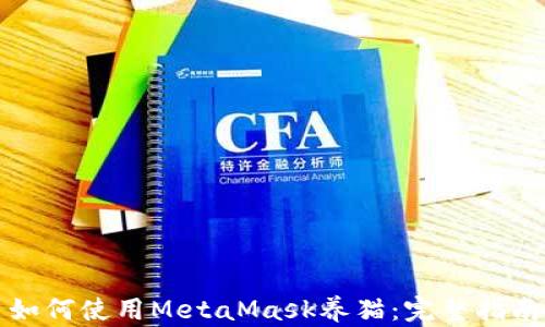 
如何使用MetaMask養貓：完整指南