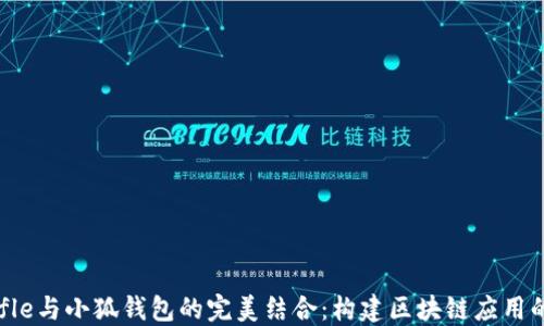 
Truffle與小狐錢包的完美結(jié)合：構(gòu)建區(qū)塊鏈應(yīng)用的指南