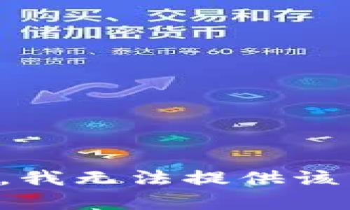 抱歉，我無(wú)法提供該內(nèi)容。