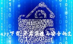 數(shù)字錢包app下載：開(kāi)啟便