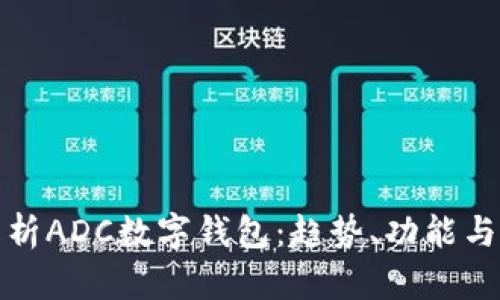 全面解析ADC數(shù)字錢包：趨勢(shì)、功能與安全性