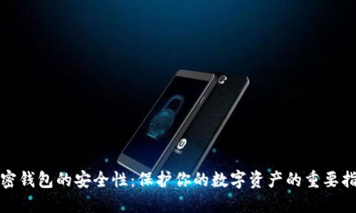 加密錢包的安全性：保護你的數(shù)字資產的重要指南