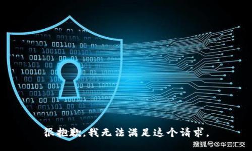 很抱歉，我無(wú)法滿(mǎn)足這個(gè)請求。