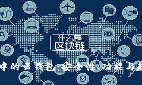 區(qū)塊鏈中的云錢(qián)包：安全性、功能與趨勢(shì)分析