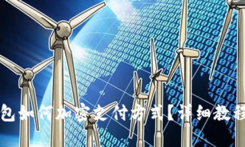 三星錢包如何加密支付方式？詳細(xì)教程與解答