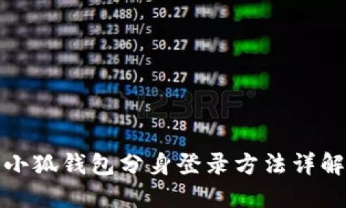 小狐錢(qián)包分身登錄方法詳解