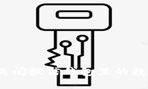 : 怎么關(guān)閉微信錢包里的數(shù)字錢包？