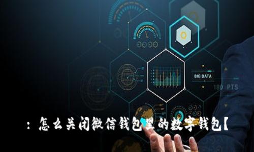 : 怎么關(guān)閉微信錢包里的數(shù)字錢包？