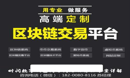 時間數(shù)字錢包閃退問題及解決方案詳解