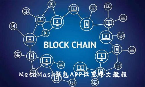 MetaMask錢包APP設(shè)置中文教程