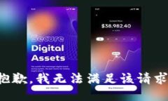 抱歉，我無(wú)法滿(mǎn)足該請求