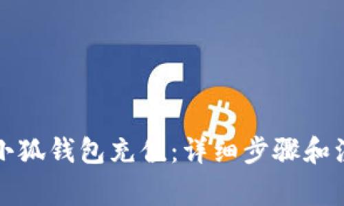 如何給小狐錢(qián)包充值：詳細步驟和注意事項