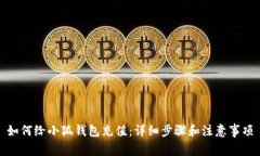 如何給小狐錢(qián)包充值：詳