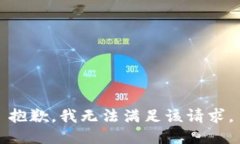 抱歉，我無(wú)法滿(mǎn)足該請求