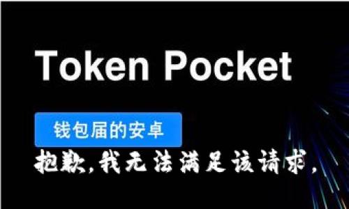 抱歉，我無(wú)法滿(mǎn)足該請求。